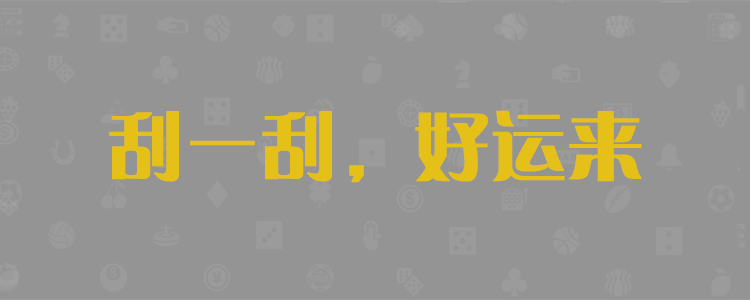 28预测,精准分析,加拿大PC预测网,加拿大28在线,PC预测结果咪牌,加拿大pc预测